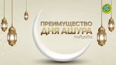 Мусульмане всего мира отмечают День Ашура! - Духовное Управление Мусульман  Республики Башкортостан. ДУМРБ
