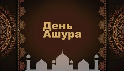 День Ашура: история и особенности праздника - РИА Новости, 