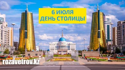 День столицы Казахстана — Астаны | Этнос | Ассамблея народа Казахстана