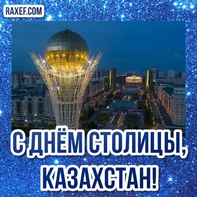 Как в Астане день города отметили