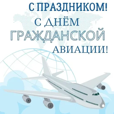 Дума Ставропольского края - 9 февраля - День работника гражданской авиации