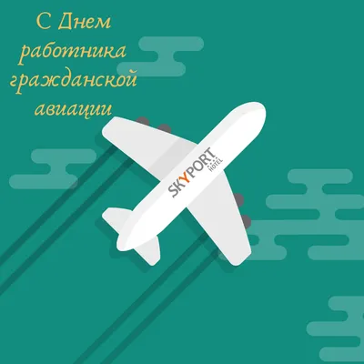 Поздравляем с Днем работника гражданской авиации! - Новости отеля Sky Port  г. Новосибирск