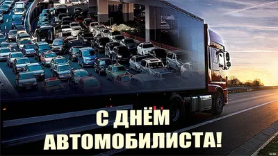 Картинки с Днем Автомобилиста Водителя 2023 | Открытки.ру