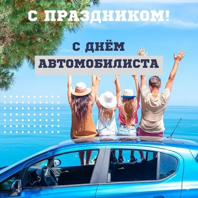 День автомобилиста 2023: прикольные открытки и поздравления в праздник 29  октября