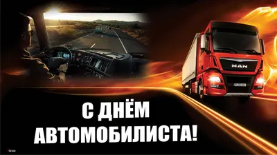 День автомобилиста 2020 - яркие открытки, картинки - поздравления в стихах  и прозе - Апостроф