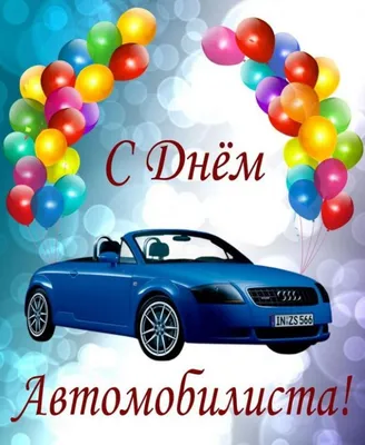 День автомобилиста 2021: прикольные открытки и поздравления для водителей  31 октября - 