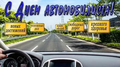 Праздничная, красивая, яркая открытка с днем автомобилиста - С любовью,  