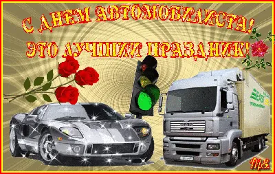 День автомобилиста в России 30 октября: достойные открытки поздравления для  водителей - 