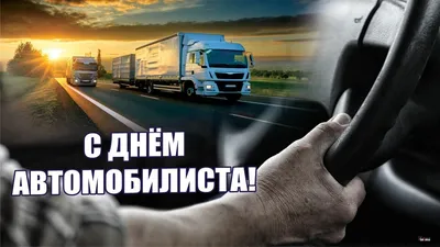 День автомобилиста 2019 - открытки, картинки, поздравления в стихах и прозе  с днем автомобилиста