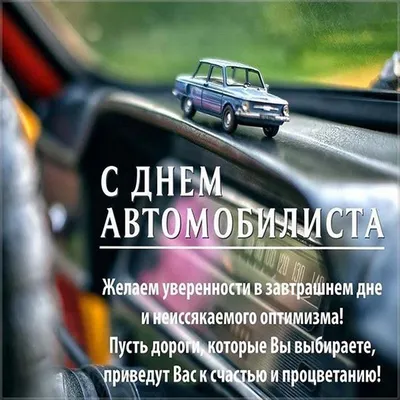 Открытки День автомобилиста - 