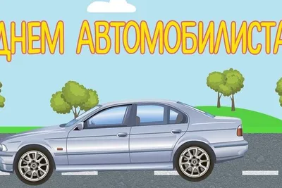 Открытка с Днём Автомобилиста, с поздравлением в прозе • Аудио от Путина,  голосовые, музыкальные