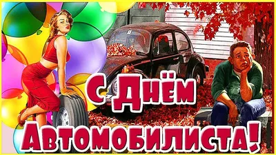 Открытка на день автомобилиста женщине водителю - Праздники сегодня |  Открытки, Веселые открытки, Поздравительные открытки