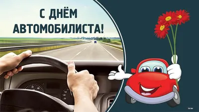 С Днем автомобилиста 2021 — открытки, картинки на вайбер - Телеграф