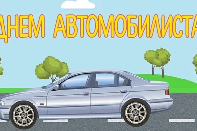День автомобилиста Украины 2021: прикольные поздравления и открытки для  водителей | 