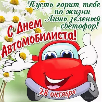 День автомобилиста Украины 2021: прикольные поздравления и открытки для  водителей | 