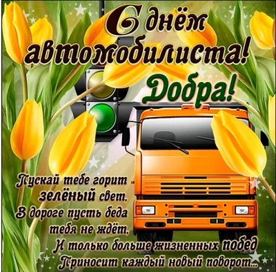 Открытки День автомобилиста - 