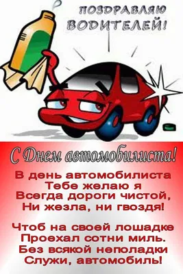 Картинки с Днем Автомобилиста! ТОП - 50 лучших поздравлений с Днем Водителя!