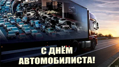 День автомобилиста Украины 2021: прикольные поздравления и открытки для  водителей