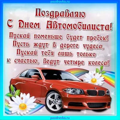 День автомобилиста