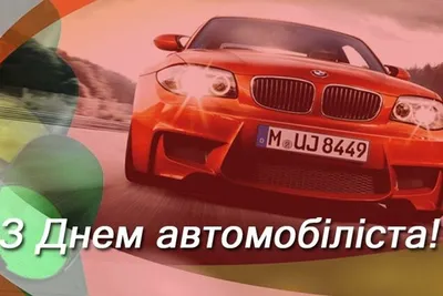 Открытка на день автомобилиста с крутой машиной — скачать бесплатно