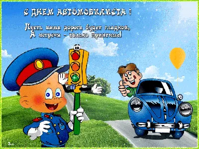 День автомобилиста Украины – яркие и красивые открытки и поздравления -  ЗНАЙ ЮА