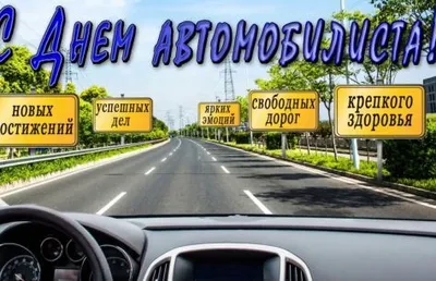 Открытки День автомобилиста - 