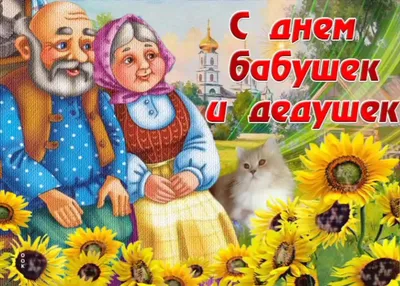 Поздравляем всех бабушек и дедушек!