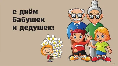 День бабушек и дедушек  — поздравления в открытках,  картинках на вайбер - Телеграф