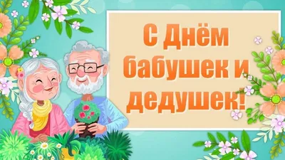 Поздравляем с Днем бабушек и дедушек! | МБДОУ МО Г.КРАСНОДАР "ДЕТСКИЙ САД №  19"