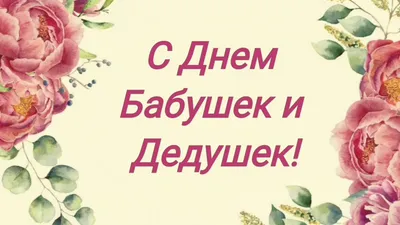 С Днем бабушек и дедушек! Ладные открытки и теплые слова любимым людям в  праздник 28 октября | Курьер.Среда | Дзен