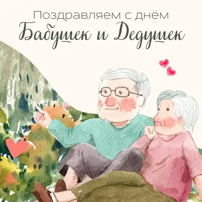  года, суббота: День бабушек и дедушек, День гимнастики, День  анимации, День создания армейской авиации России / Ежедневник / Журнал  