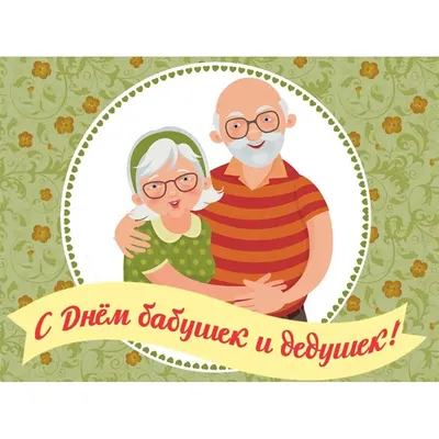 День бабушек и дедушек 2021: поздравления, трогательные открытки и видео