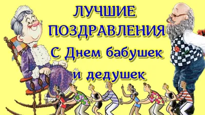 День бабушек и дедушек -добродушный семейный праздник » Управление культуры  Барышский район | Культура Барыш