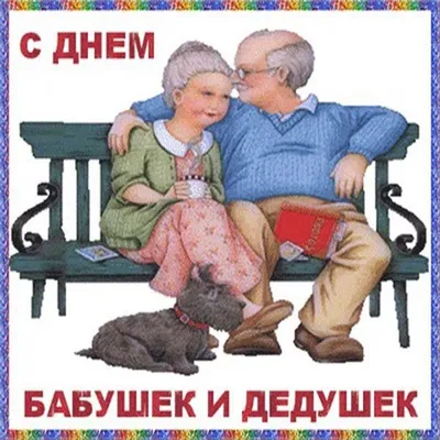 С днем бабушек и дедушек, картинки и гифки | Zamanilka