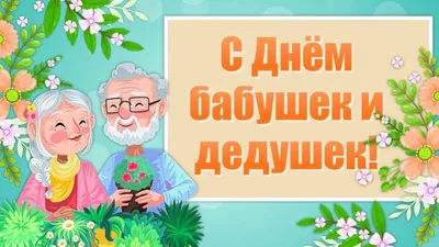 А вы знаете, что есть такой праздник - День бабушек и дедушек?! |  Муниципальное автономное учреждение «Златоустовские парки культуры и отдыха»