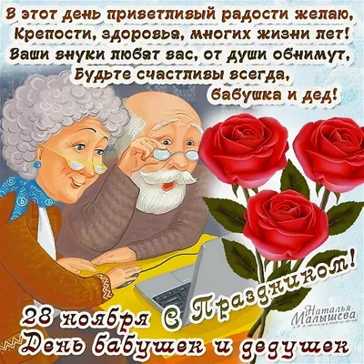 День бабушек и дедушек 