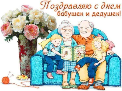День бабушек и дедушек и все праздники семьи: даты и картинки - Главред