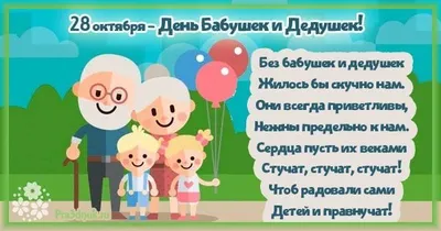 День бабушек и дедушек | Я - воспитатель