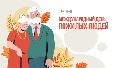 Музыкальное поздравление с днем бабушек и дедушек | Открытки, День бабушки  и дедушки, Праздник