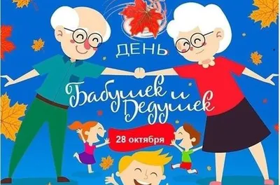 День бабушек и дедушек (28 октября)