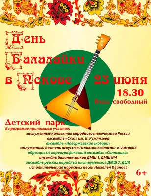 Новости - 23 июня – День балалайки и международный праздник  музыкантов-народников