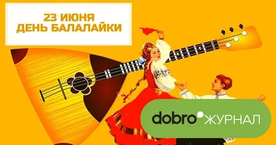 День балалайки отмечают в Пскове : Псковская Лента Новостей / ПЛН