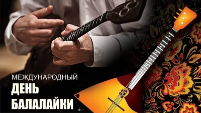 Балалайки звонкая струна