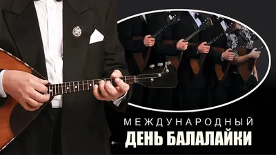 Открытки с Днем балалайки и музыкантов народников