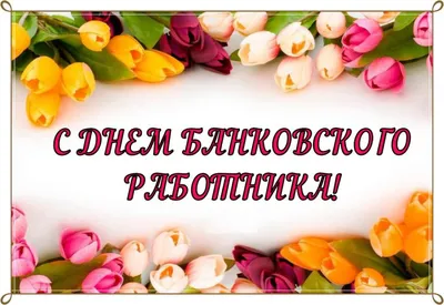 День банкира 2022: поздравления в прозе и стихах, картинки на украинском —  Украина