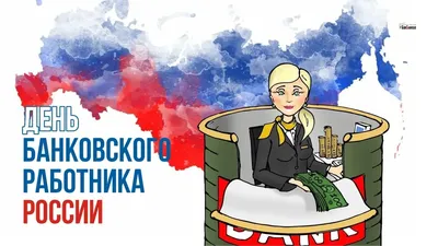 Открытка "С днём банковского работника" | Открытки, Музыкальные видео, День  медицинской сестры