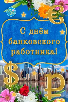 День банкира 2022: поздравления в прозе и стихах, картинки на украинском —  Украина