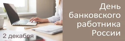 День банковского работника — когда и какого числа отмечают в 2024 и 2025  году. Дата и история праздника — Мир космоса