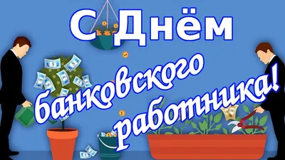 День банковского работника  года (165 открыток и картинок)