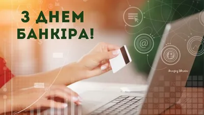 Картинки с днем банковского работника